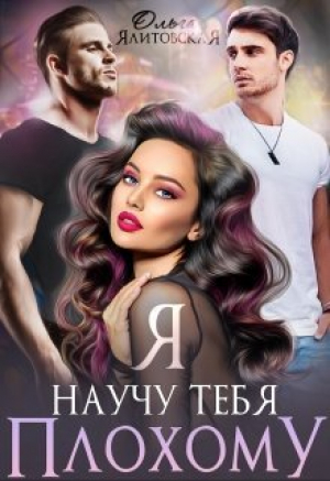 обложка книги Я научу тебя плохому (СИ) - Ольга Ялитовская