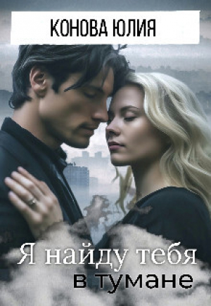 обложка книги Я найду тебя в тумане (СИ) - Юлия Конова