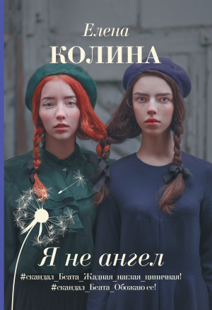 обложка книги Я не ангел - Елена Колина