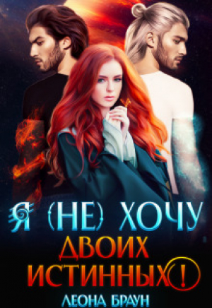 обложка книги Я (не) хочу двоих истинных! (СИ) - Леона Браун