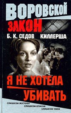обложка книги Я не хотела убивать - Б. Седов