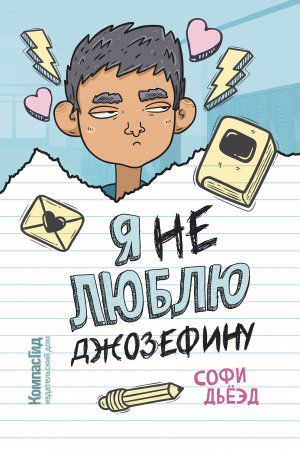 обложка книги Я (не) люблю Джозефину - Софи Дьёэд