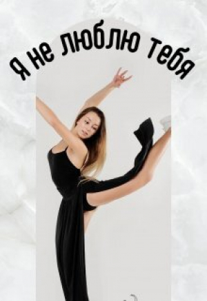 обложка книги Я не люблю тебя (СИ) - Мира Айрон