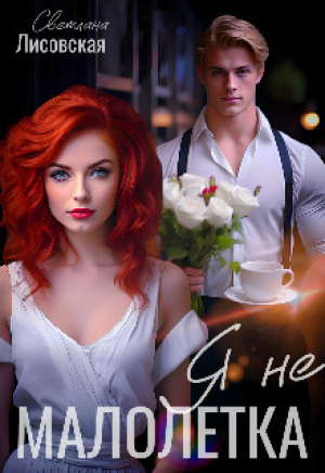 обложка книги Я не Малолетка (СИ) - Светлана Лисовская