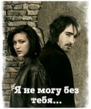 обложка книги Я не могу без тебя...(СИ) - Kadriye Eglador