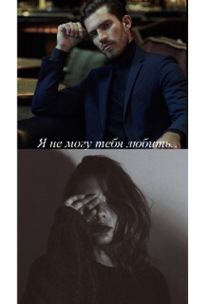 обложка книги Я не могу тебя любить... (СИ) - Artemida