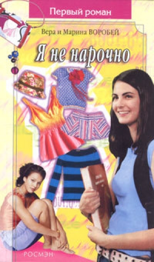 обложка книги Я не нарочно - Вера и Марина Воробей