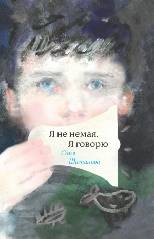 обложка книги Я не немая, я говорю - Соня Шаталова