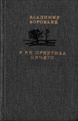 обложка книги Я не придумал ничего (Рассказы для детей и взрослых) - Владимир Воробьев