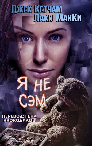 обложка книги Я не Сэм (ЛП) - Джек Кетчам