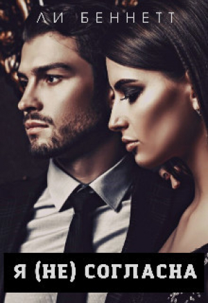 обложка книги Я (не) согласна (СИ) - Ли Беннетт