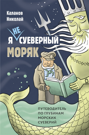 обложка книги Я не суеверный моряк. Путеводитель по глубинам морских суеверий - Николай Каланов