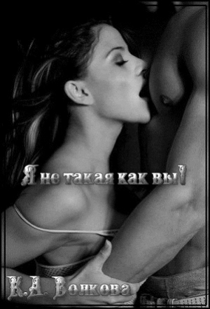 обложка книги Я не такая как вы (СИ) - Ксения Волкова