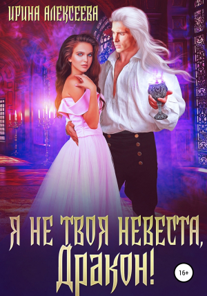 обложка книги Я не твоя невеста, Дракон! (СИ) - Ирина Алексеева