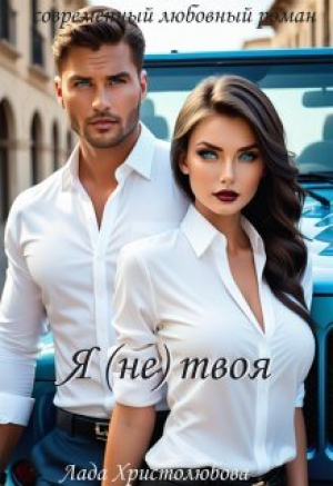 обложка книги Я (не) твоя (СИ) - Лада Христолюбова