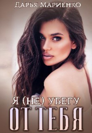обложка книги Я (не) убегу от тебя (СИ) - Дарья Мариенко