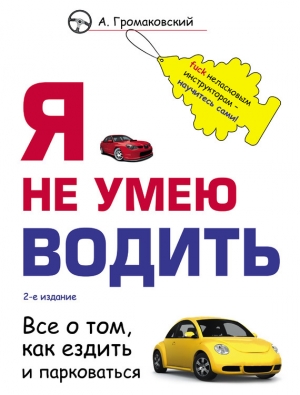 обложка книги Я не умею водить - Алексей Громаковский