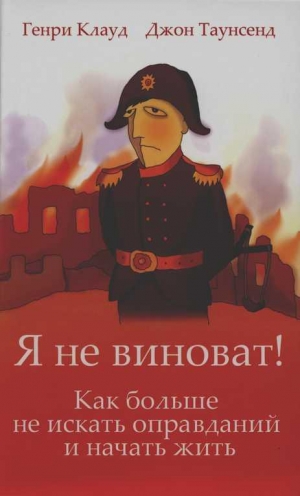 обложка книги Я не виноват! - Генри Клауд