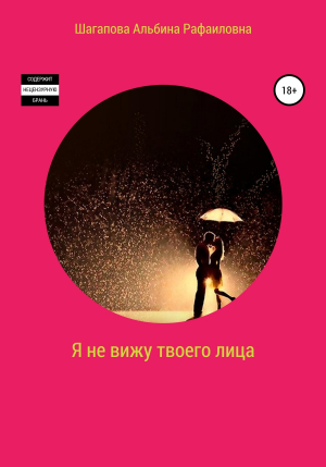 обложка книги Я не вижу твоего лица - Альбина Шагапова