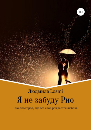 обложка книги Я не забуду Рио - Людмила Losmi