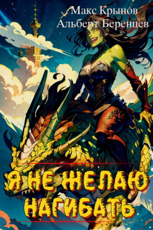 обложка книги Я не желаю нагибать! (СИ) - Макс Крынов