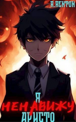 обложка книги Я [ненавижу] аристо (СИ) - Рик Рентон