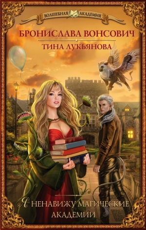обложка книги Я ненавижу магические академии - Бронислава Вонсович