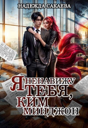 обложка книги Я ненавижу тебя, Ким Минджон! (СИ) - Надежда Сакаева
