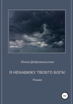 обложка книги Я ненавижу твоего бога! - Юлия Добровольская