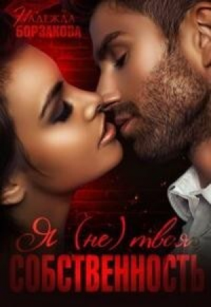 обложка книги Я (не)твоя собственность (СИ) - Надежда Борзакова