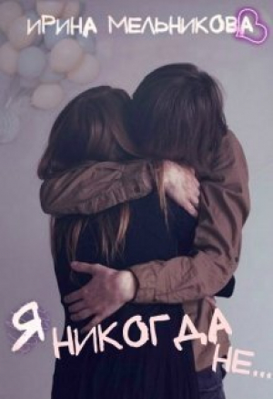 обложка книги Я никогда не... (СИ) - Валентина Мельникова