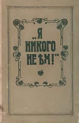 обложка книги Я никого не ем - О Зеленкова