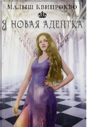 обложка книги Я новая адептка (СИ) - Малыш Квипрокво