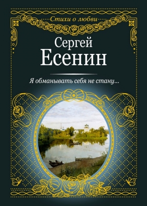 обложка книги Я обманывать себя не стану… - Сергей Есенин