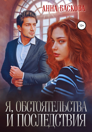 обложка книги Я, обстоятельства и последствия - Анна Баскова