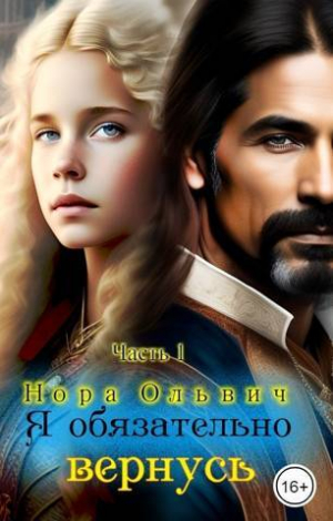обложка книги Я обязательно вернусь (СИ) - Нора Ольвич
