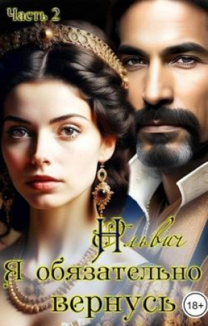 обложка книги Я обязательно вернусь. Книга 2 (СИ) - Нора Ольвич