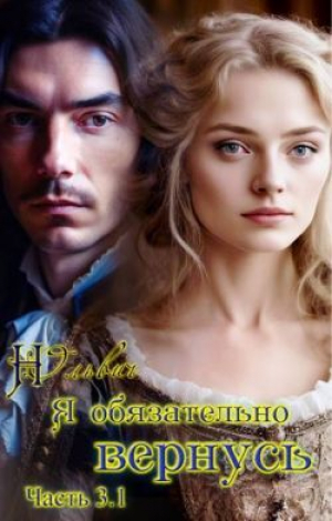 обложка книги Я обязательно вернусь. Книга 3.1 (СИ) - Нора Ольвич