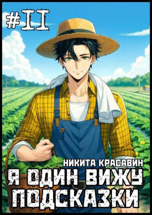 обложка книги Я один вижу подсказки 11 (СИ) - Son