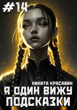 обложка книги Я один вижу подсказки 14 (СИ) - Son