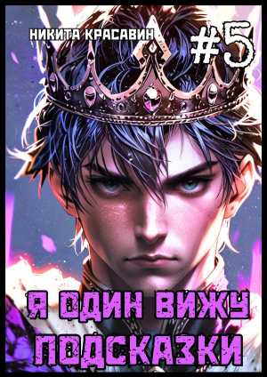 обложка книги Я один вижу подсказки 5 (СИ) - Никита Красавин