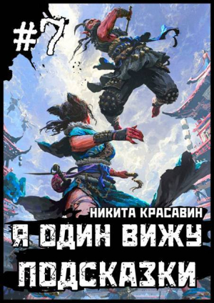 обложка книги Я один вижу подсказки 7 (СИ) - Son