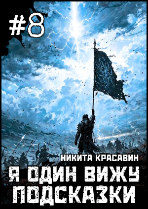 обложка книги Я один вижу подсказки 8 (СИ) - Son