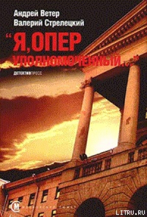 обложка книги Я, оперуполномоченный - Андрей Ветер