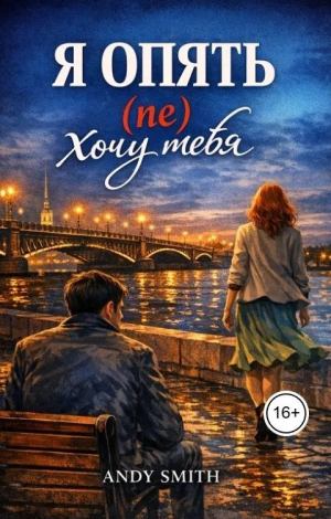 обложка книги Я опять (не) хочу тебя (СИ) - Andy Smith