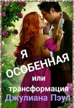 обложка книги Я особенная или Трансформация (СИ) - Джулиана Пэул