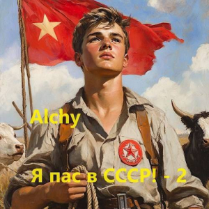 обложка книги Я пас в СССР! 2 (СИ) - Alchy