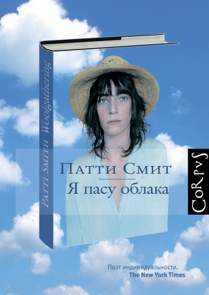 обложка книги Я пасу облака - Патти Смит
