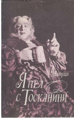 обложка книги Я пел с Тосканини - Джузеппе Вальденго