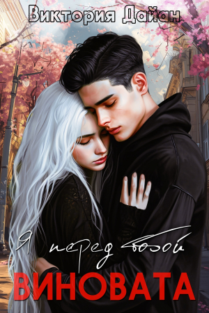 обложка книги Я перед тобой виновата (СИ) - Виктория Дайан